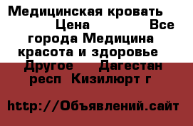 Медицинская кровать YG-6 MM42 › Цена ­ 23 000 - Все города Медицина, красота и здоровье » Другое   . Дагестан респ.,Кизилюрт г.